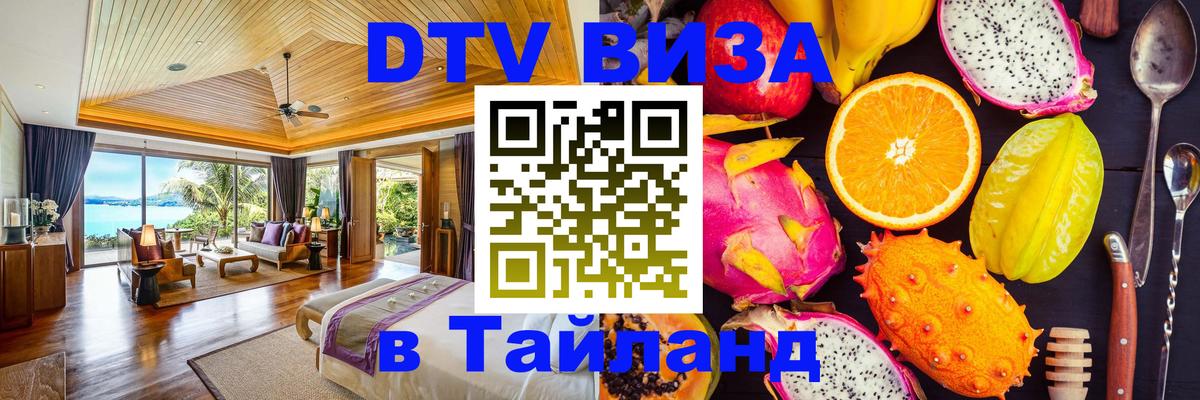 Оформить DTV визу в Тайланд 