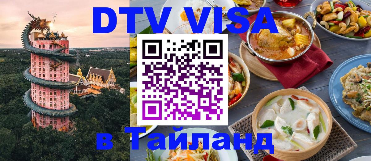 VISA в Тайланд для удалёнщиков 
