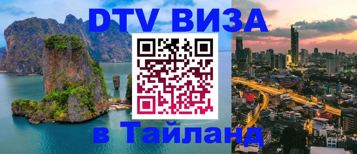 Стоимость и условия DTV визы — оформление в Таиланд под ключ - 20.11.2025 